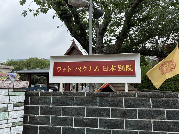 ワットパクナム日本別院の看板