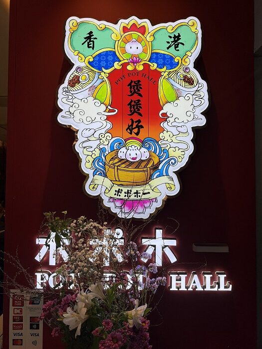 ポポホー看板