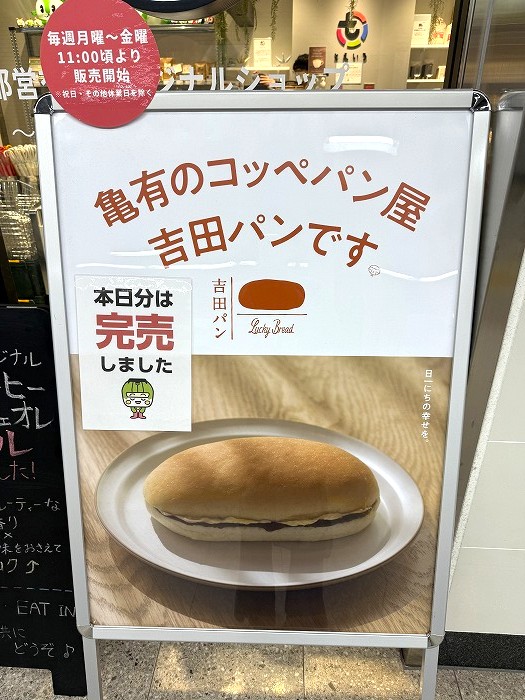吉田パンが市ヶ谷で買える!