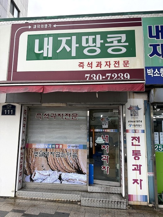 내자땅콩 ネジャタンコン   私のピーナツ