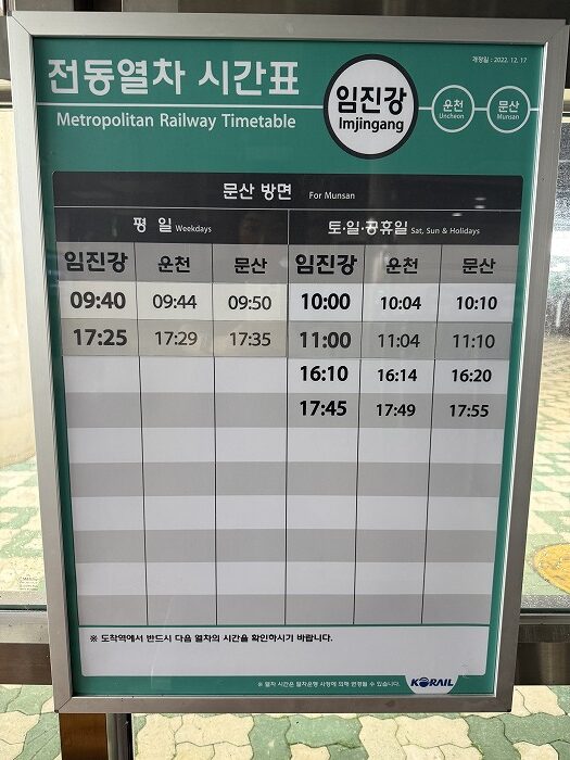 臨津江発、文山駅行きの時刻表