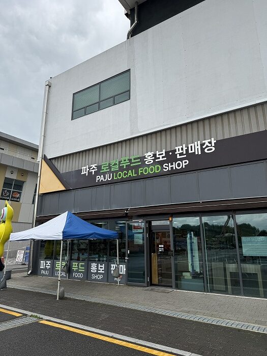 南側・臨津閣ステーションの坡州名産品ショップ