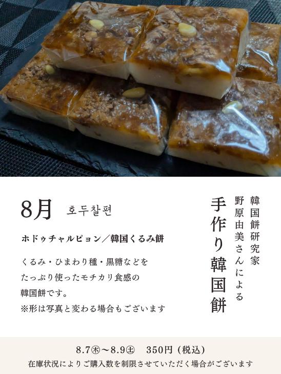 韓国くるみ餅