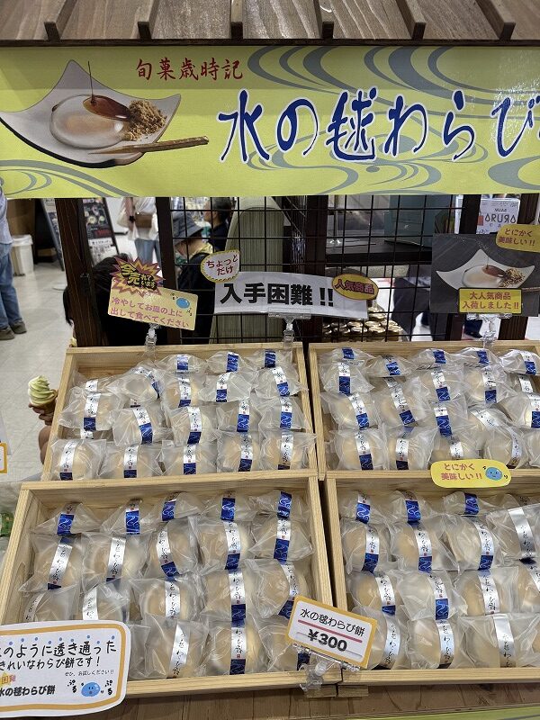 水の毬わらび