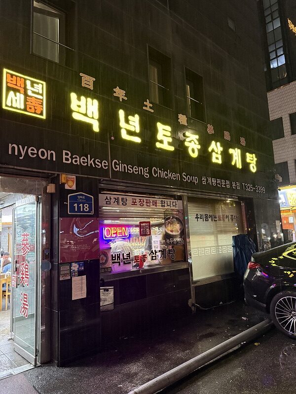 百年土種参鶏湯