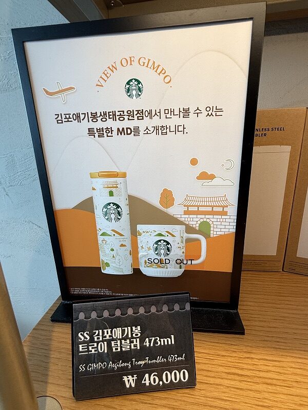 STARBUCKS金浦愛妓峰平和生態公園店 限定品