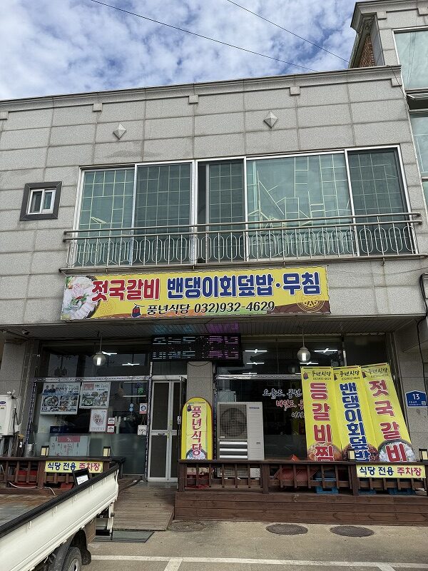 豊年食堂 풍년식당