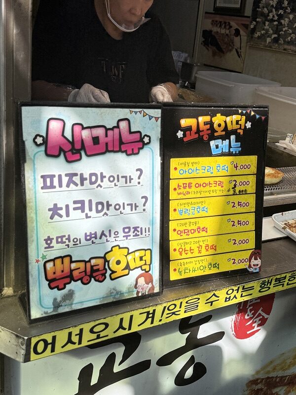 ホットクメニュー