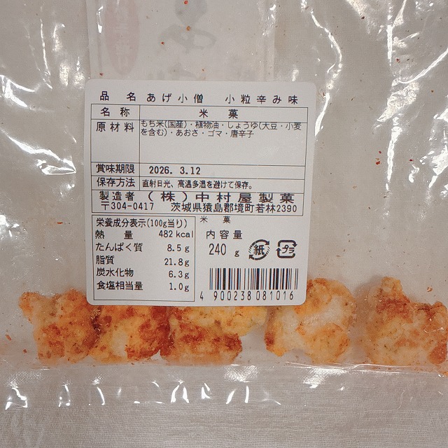 中村屋製菓 あげ小僧