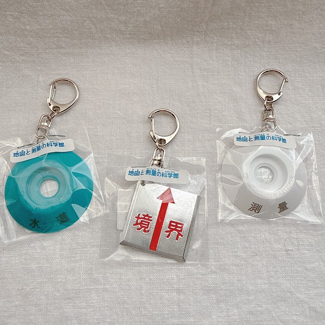 境界、水道、測量キーホルダー