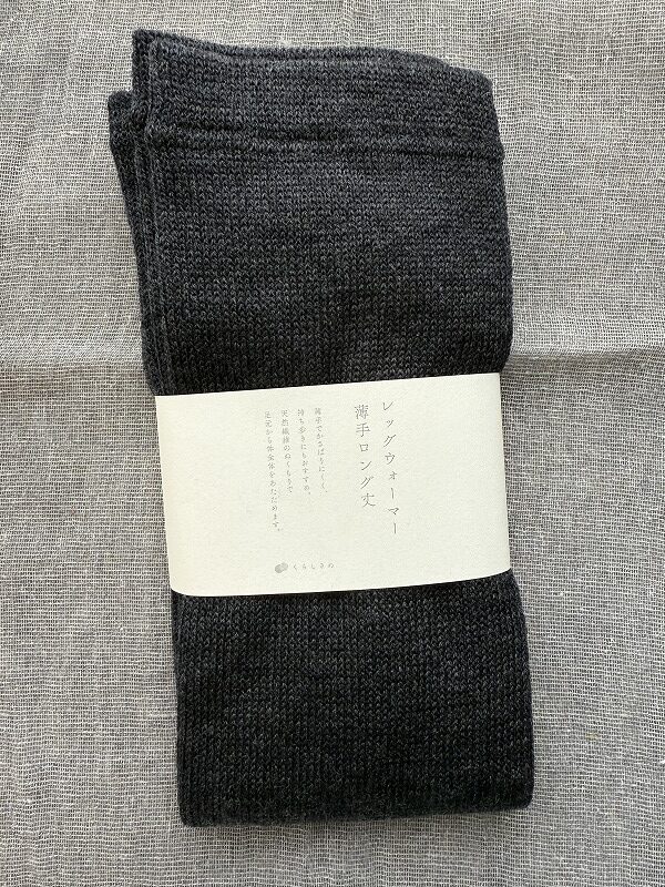 くらしきぬ レッグウォーマー