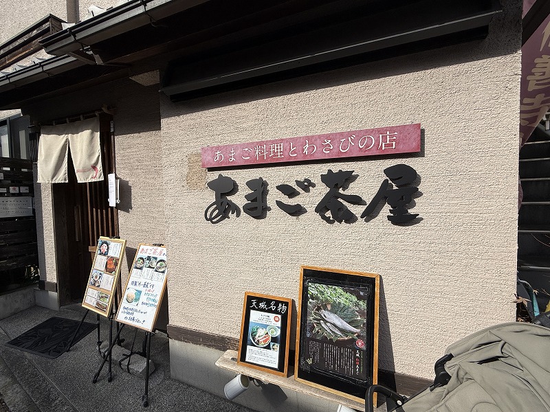 あまご茶屋 修善寺温泉店