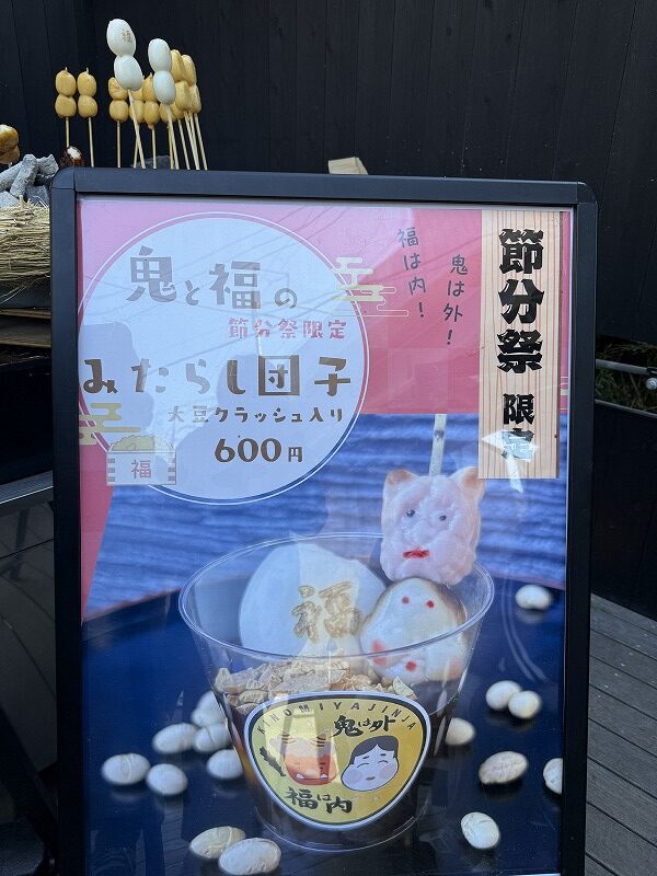 鬼と福のみたらし団子
