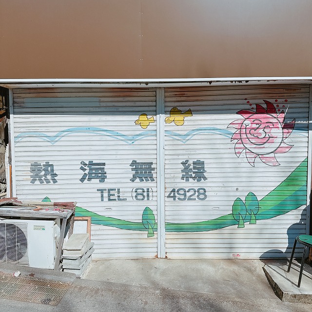 熱海無線の看板