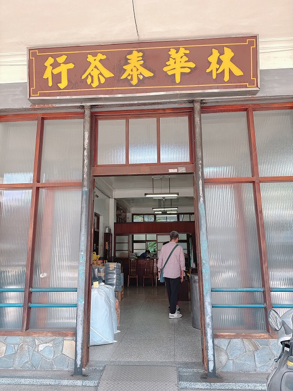 林華泰茶行