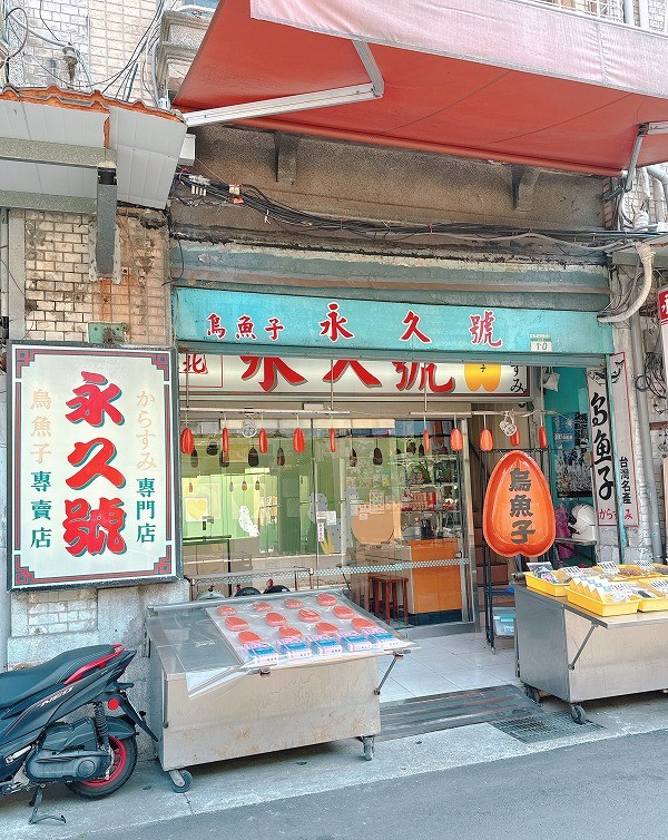 有名からすみ屋さんの永久號