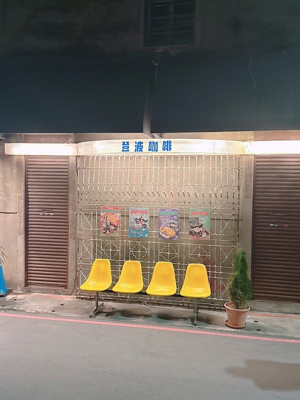 登波咖啡 COFFEE DUMBO