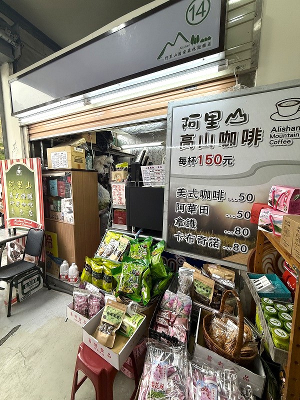 阿里山駅すぐ下の阿里山高山珈琲