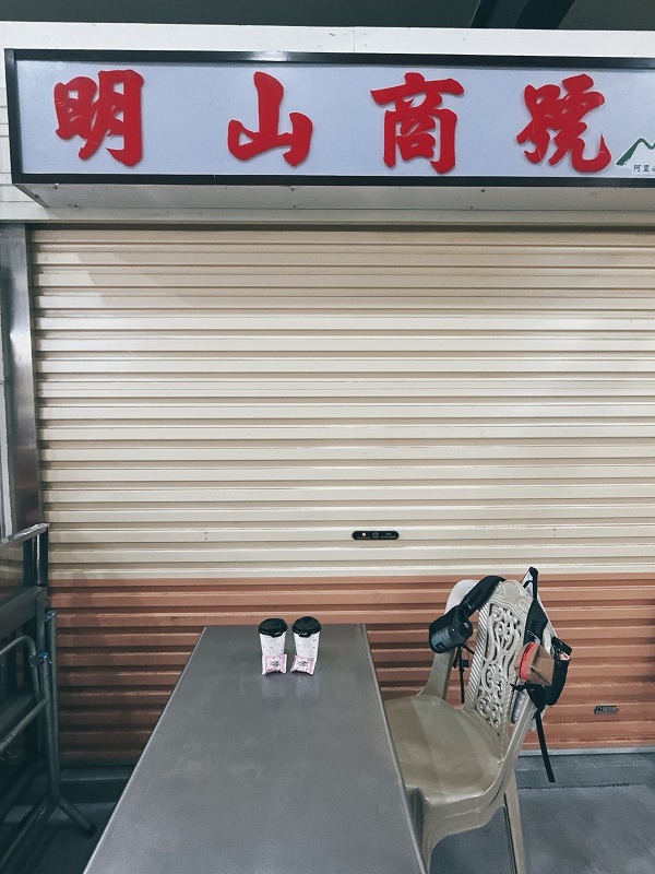 お隣の明山商號