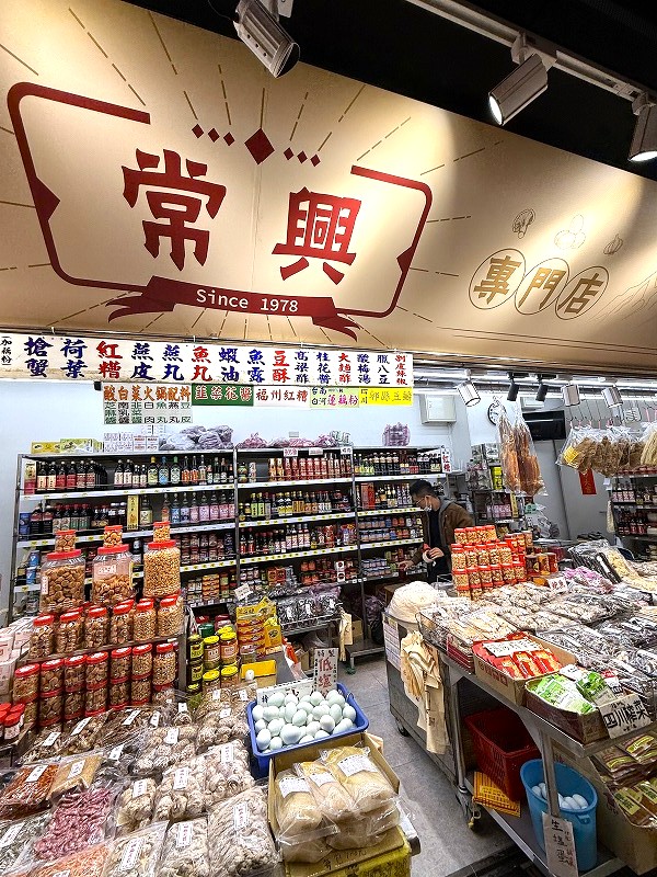 常興食品商店