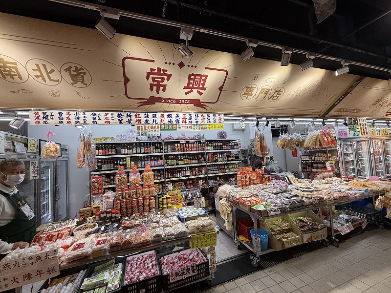 常興食品商店