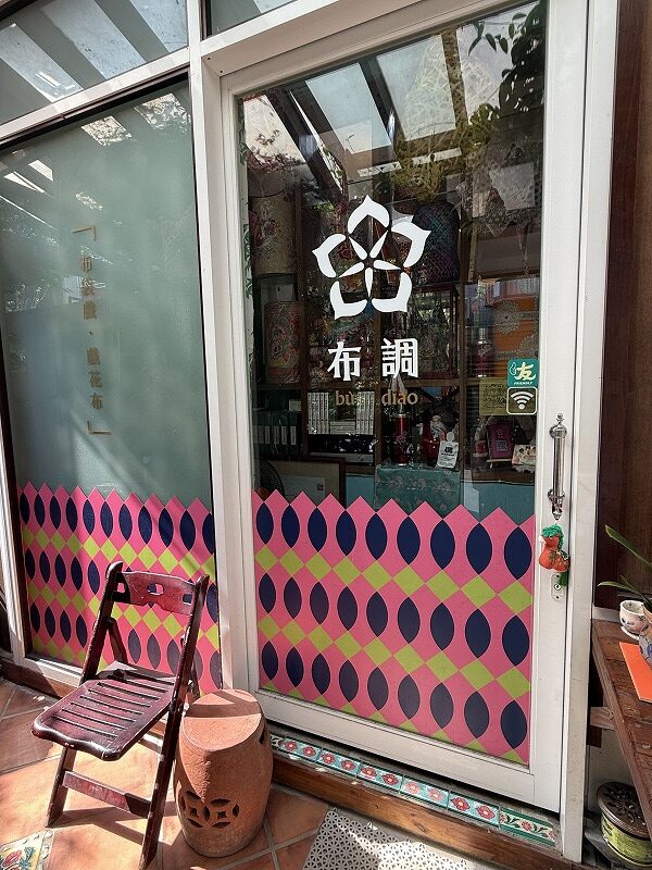 布調（元・彰藝坊）