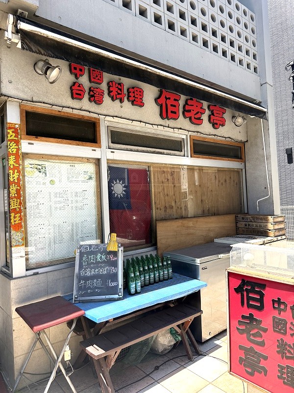 中國・台湾料理 佰老亭
