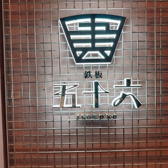鉄板 五十六 東京駅八重洲店