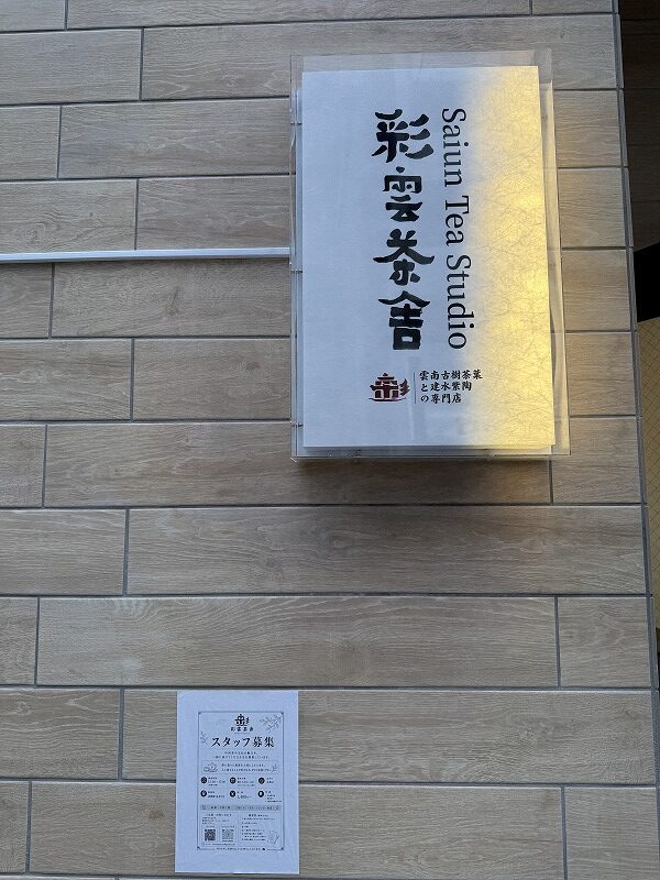 彩雲茶舎