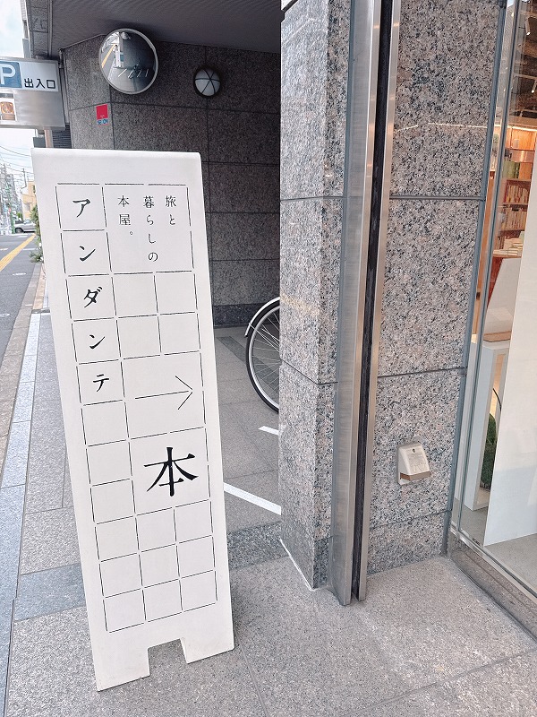 旅と暮らしの本屋 アンダンテ