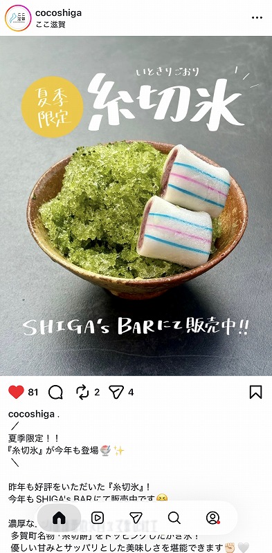 ここ滋賀の糸切氷post