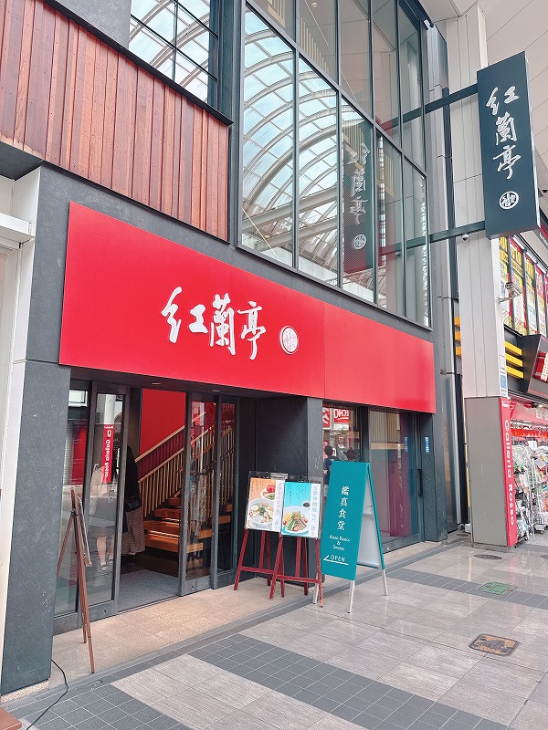 太平燕が有名な紅蘭亭