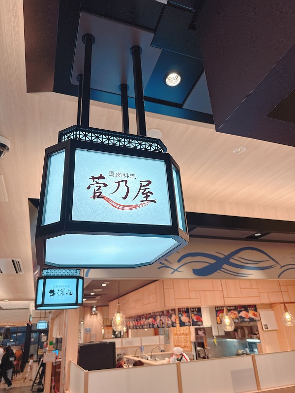 菅乃屋 熊本駅店