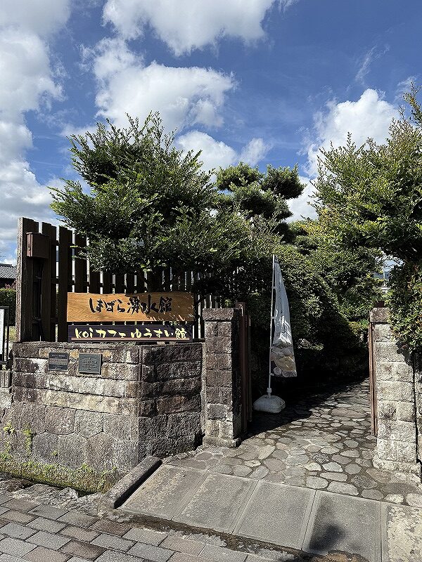 しまばら湧水館