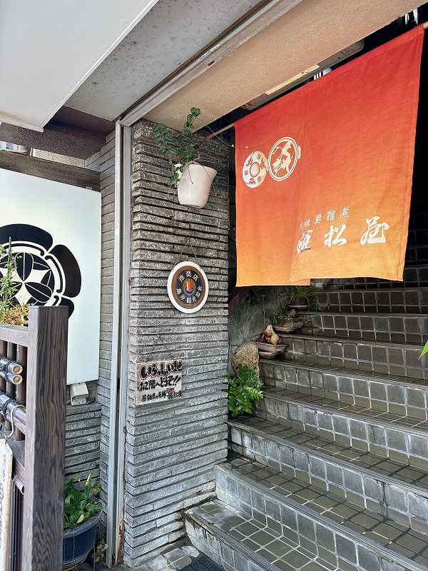 元祖 具雑煮 姫松屋新町店