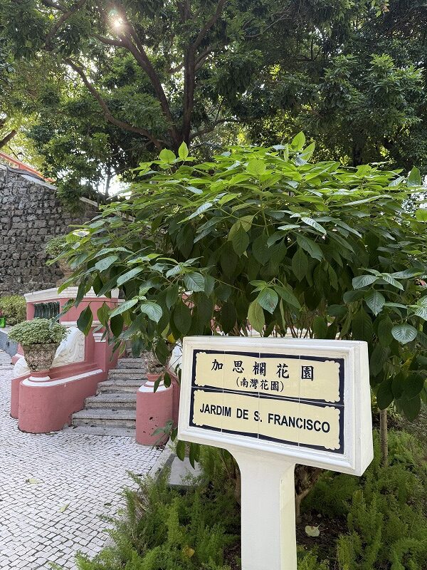 加思欄花園 S. Francisco Garden