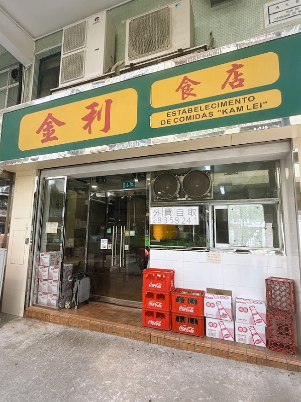 金利食店(雀仔園分店)