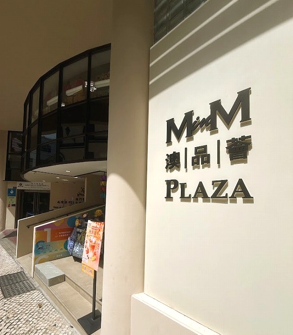 澳品薈(MinM Plaza)