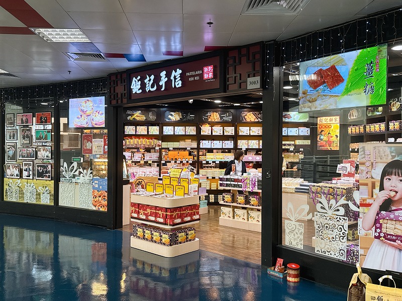 鉅記手信 - 港澳碼頭店